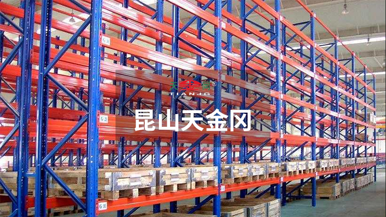 倉(cāng)庫(kù)重型貨架-價(jià)格，型材參數(shù)昆山天金岡全都有